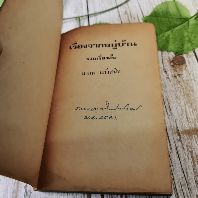 เรื่องจากหมู่บ้าน - มานพ แก้วสนิท รูปที่ 8