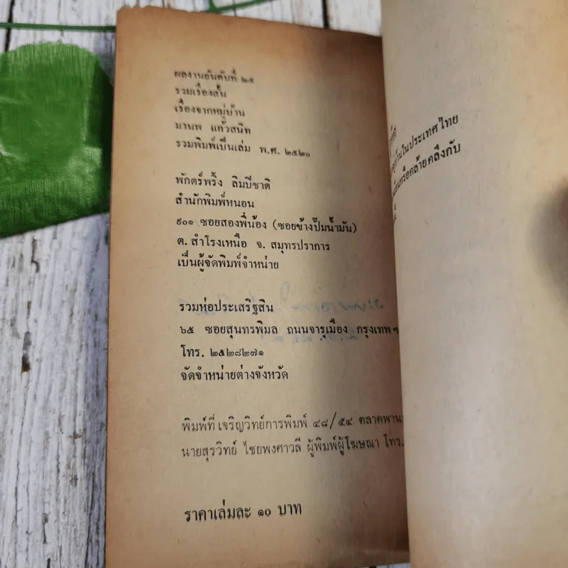 เรื่องจากหมู่บ้าน - มานพ แก้วสนิท รูปที่ 9