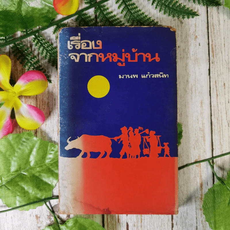เรื่องจากหมู่บ้าน - มานพ แก้วสนิท รูปที่ 1