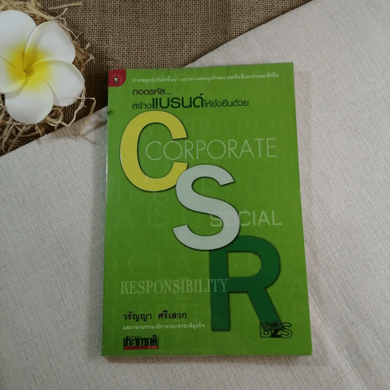 ถอดรหัสสร้างแบรนด์ให้ยั่งยืนด้วย CSR - วรัญญา ศรีเสวก รูปที่ 1