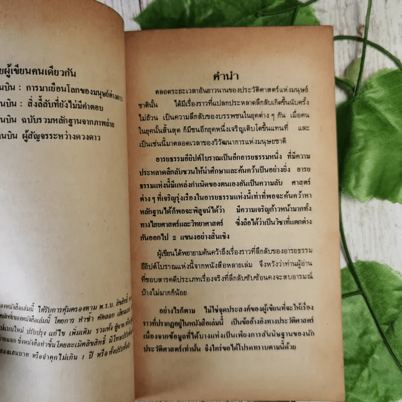 อาถรรพณ์อียิปต์ รวมเรื่องลี้ลับและไสยศาสตร์ของชาวอียิปต์โบราณ - สำเริง สัมพันธารักษ์ รูปที่ 9