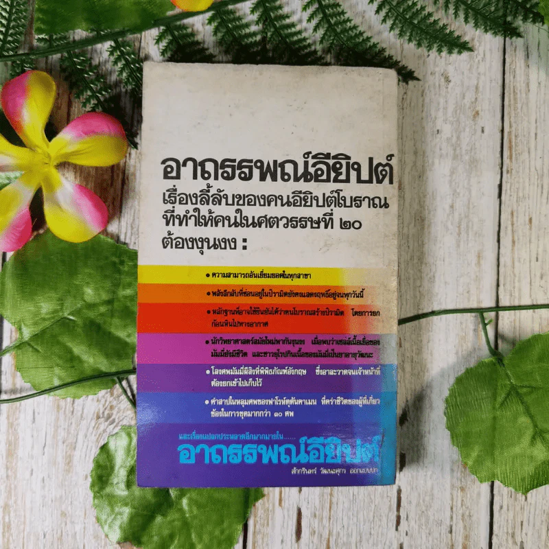 อาถรรพณ์อียิปต์ รวมเรื่องลี้ลับและไสยศาสตร์ของชาวอียิปต์โบราณ - สำเริง สัมพันธารักษ์ รูปที่ 2