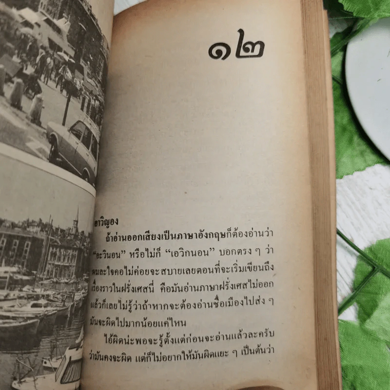 อนุสรณ์ในงานพระราชทานเพลิงศพ คุณแม่สลับศังสย์ สุวรรณประกร รูปที่ 14