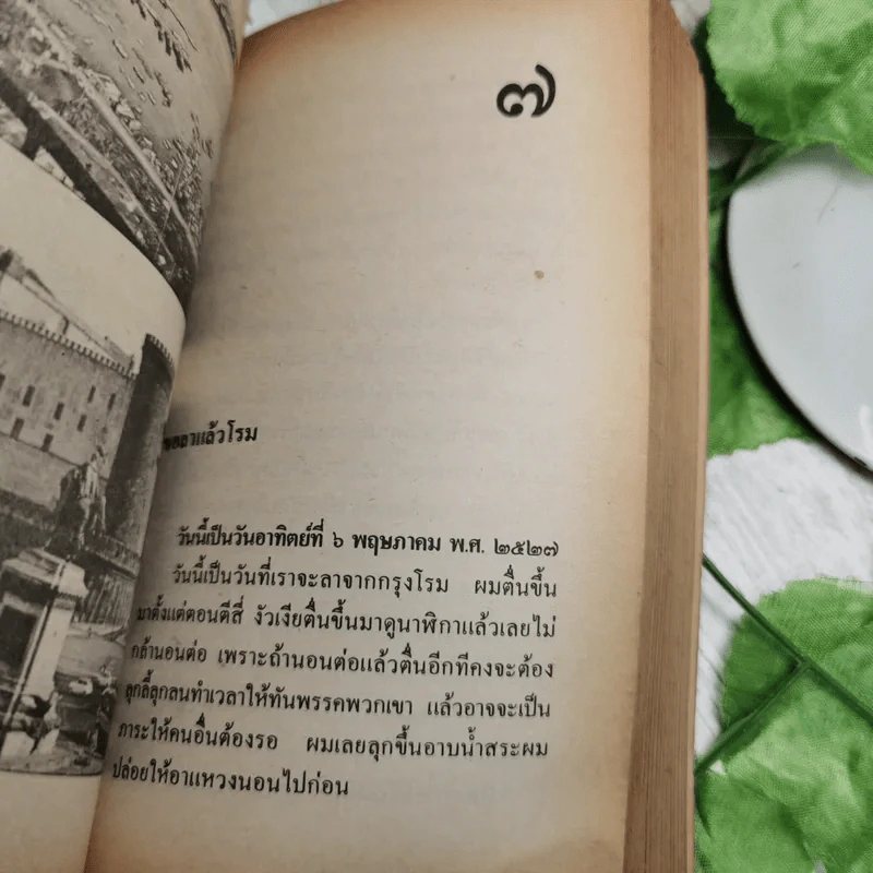 อนุสรณ์ในงานพระราชทานเพลิงศพ คุณแม่สลับศังสย์ สุวรรณประกร รูปที่ 12