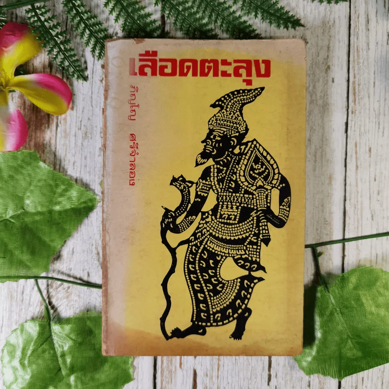 เลือดตะลุง - ภิญโญ ศรีจำลอง รูปที่ 1