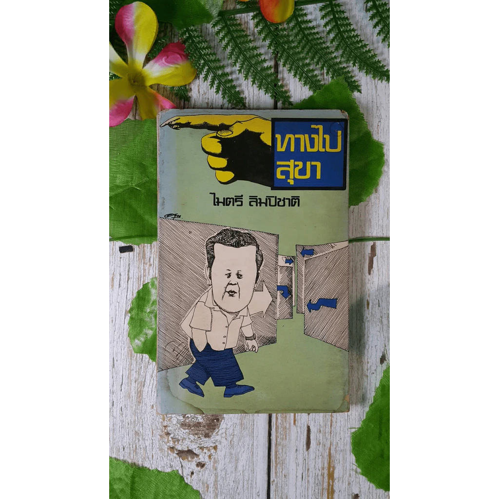 ทางไปสุขา - ไมตรี ลิมปิชาติ รูปที่ 1