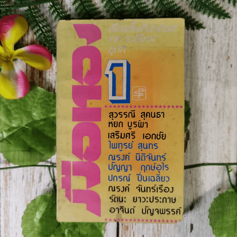มือทอง 10 เรื่องสั้นเกียรติยศจากเดลิไทม์ ชุดที่ 1 รูปที่ 1