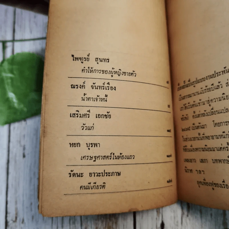 มือทอง 10 เรื่องสั้นเกียรติยศจากเดลิไทม์ ชุดที่ 1 รูปที่ 10
