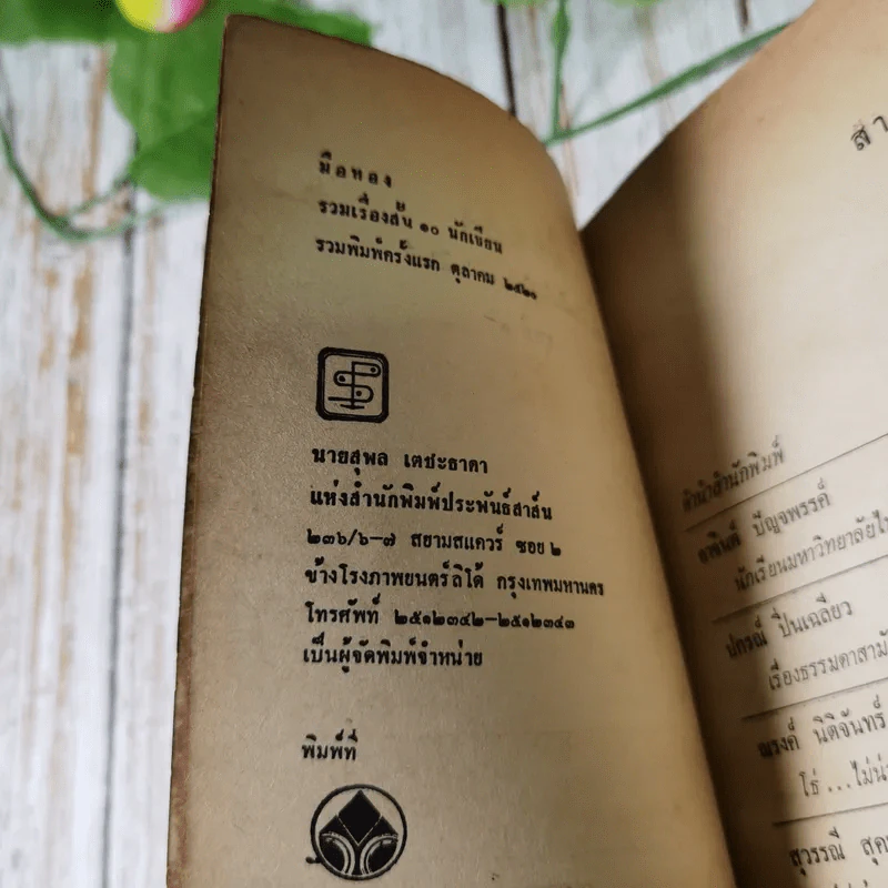มือทอง 10 เรื่องสั้นเกียรติยศจากเดลิไทม์ ชุดที่ 1 รูปที่ 8