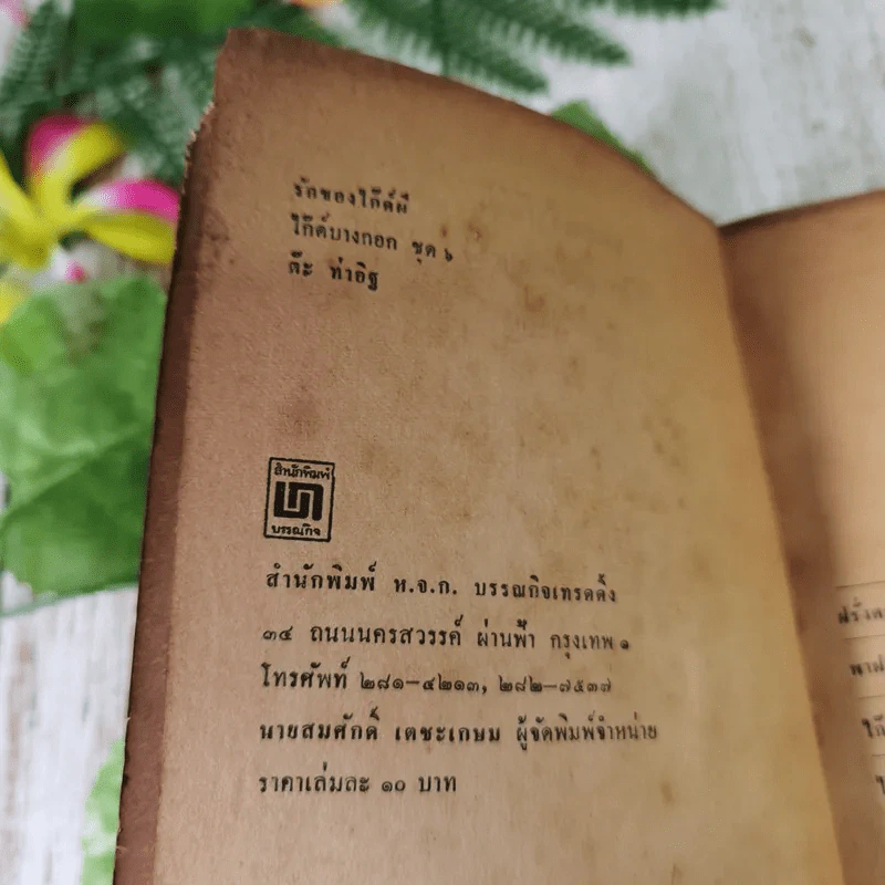 ต๊ะ ท่าอิฐ รักของไก๊ด์ผี - ไก๊ด์บางกอก รูปที่ 8