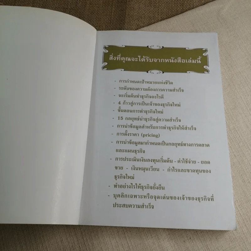 คู่มือสร้างตนสร้างธุรกิจสู่ความร่ำรวย - อัส ธรรมศินทร์ รูปที่ 4