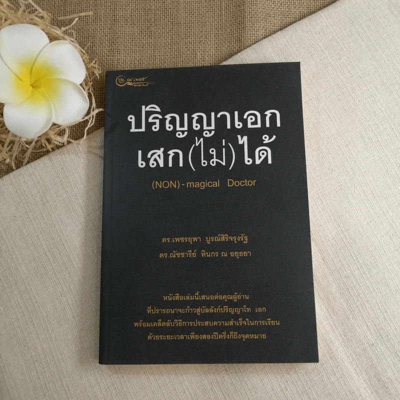 ปริญญาเอก เสก(ไม่)ได้ - ดร.เพชรยุพา บูรณ์สิริจรุงรัฐ, ดร.ณัชชารีย์ ทินกร ณ อยุธยา รูปที่ 1
