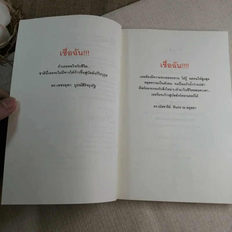 ปริญญาเอก เสก(ไม่)ได้ - ดร.เพชรยุพา บูรณ์สิริจรุงรัฐ, ดร.ณัชชารีย์ ทินกร ณ อยุธยา รูปที่ 6