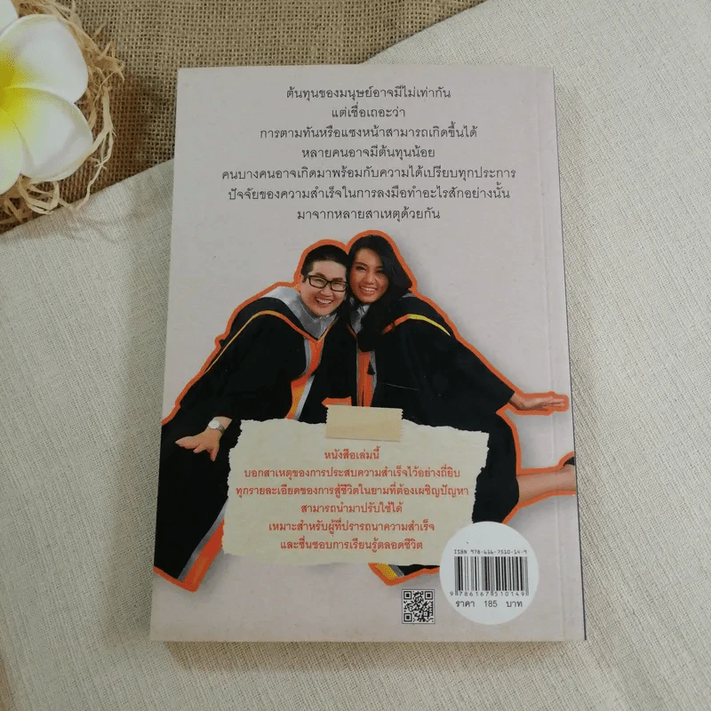 ปริญญาเอก เสก(ไม่)ได้ - ดร.เพชรยุพา บูรณ์สิริจรุงรัฐ, ดร.ณัชชารีย์ ทินกร ณ อยุธยา รูปที่ 10