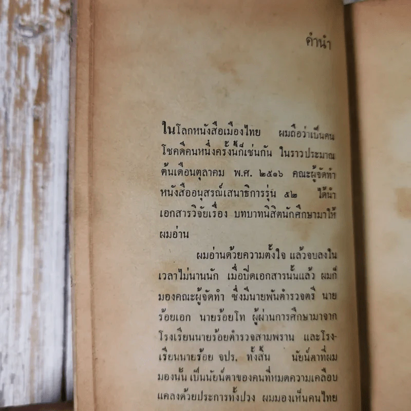 ดับเทวดา - พ.ต.ต.อนันต์ เสนาขันธ์ และคณะ รูปที่ 13