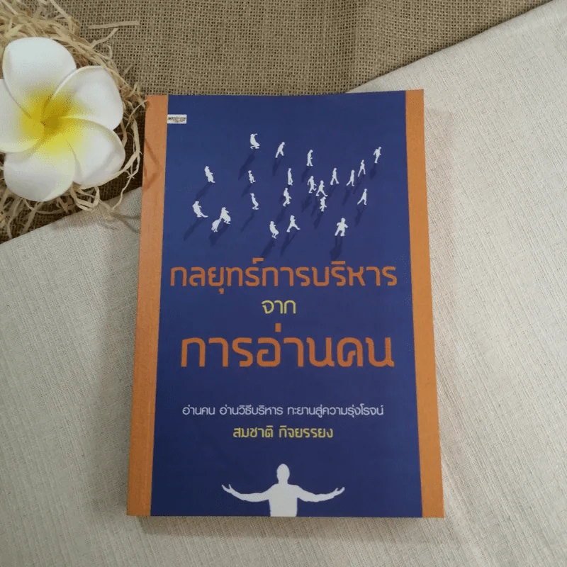 กลยุทธ์การบริหารจากการอ่านคน - สมชาติ กิจยรรยง รูปที่ 1