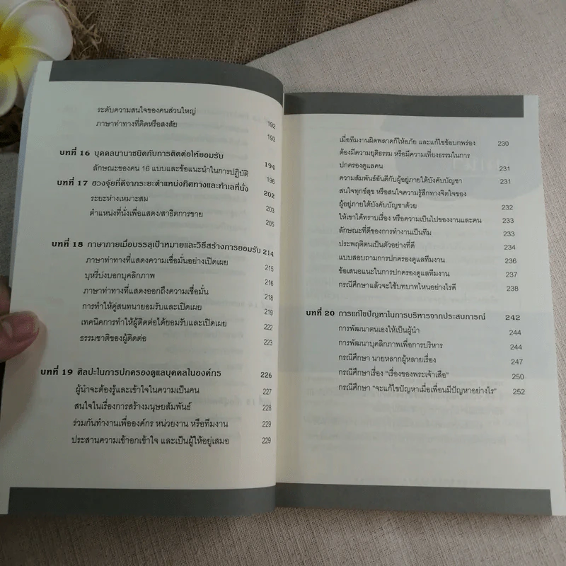 กลยุทธ์การบริหารจากการอ่านคน - สมชาติ กิจยรรยง รูปที่ 12