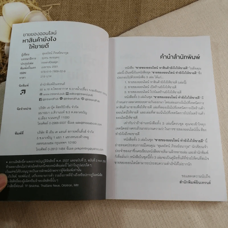 ขายของออนไลน์ หาสินค้ายังไงให้ขายดี - สุมลรัตน์ ภิรมย์ธนากุล รูปที่ 5