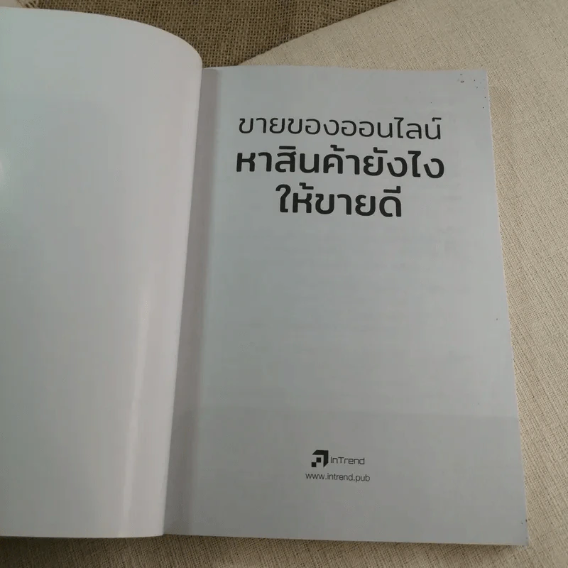 ขายของออนไลน์ หาสินค้ายังไงให้ขายดี - สุมลรัตน์ ภิรมย์ธนากุล รูปที่ 4