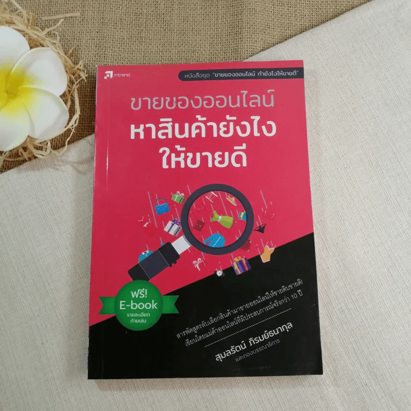 ขายของออนไลน์ หาสินค้ายังไงให้ขายดี - สุมลรัตน์ ภิรมย์ธนากุล รูปที่ 1