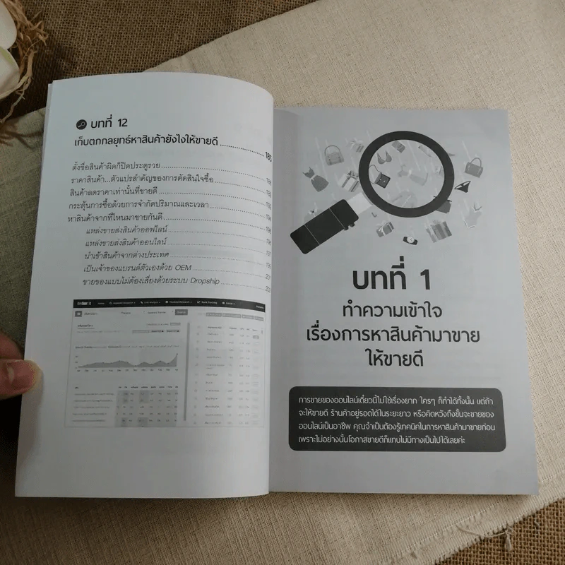 ขายของออนไลน์ หาสินค้ายังไงให้ขายดี - สุมลรัตน์ ภิรมย์ธนากุล รูปที่ 10