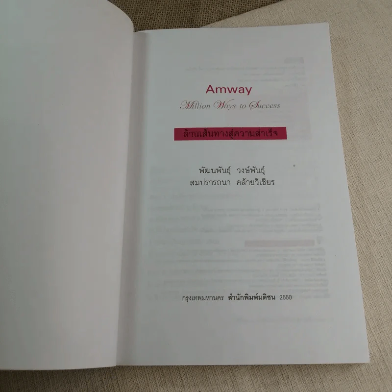 Amway Million Ways To Success ล้านเส้นทางสู่ความสำเร็จ - พัฒนพันธุ์ วงษ์พันธุ์, สมปรารถนา คล้ายวิเชียร รูปที่ 4