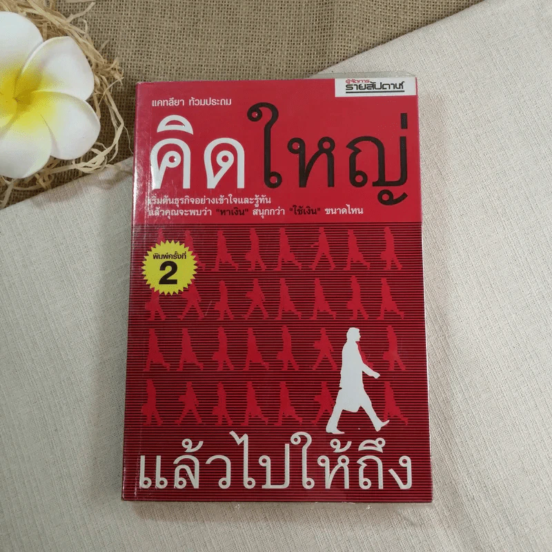 คิดใหญ่แล้วไปให้ถึง - แคทลียา ท้วมประถม รูปที่ 1