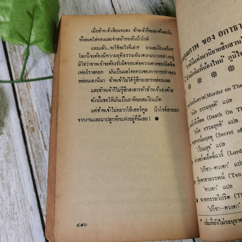 คดีฆาตกรรมโรเจอร์ แอกครอยด์ - อกาธา คริสตี้ รูปที่ 12