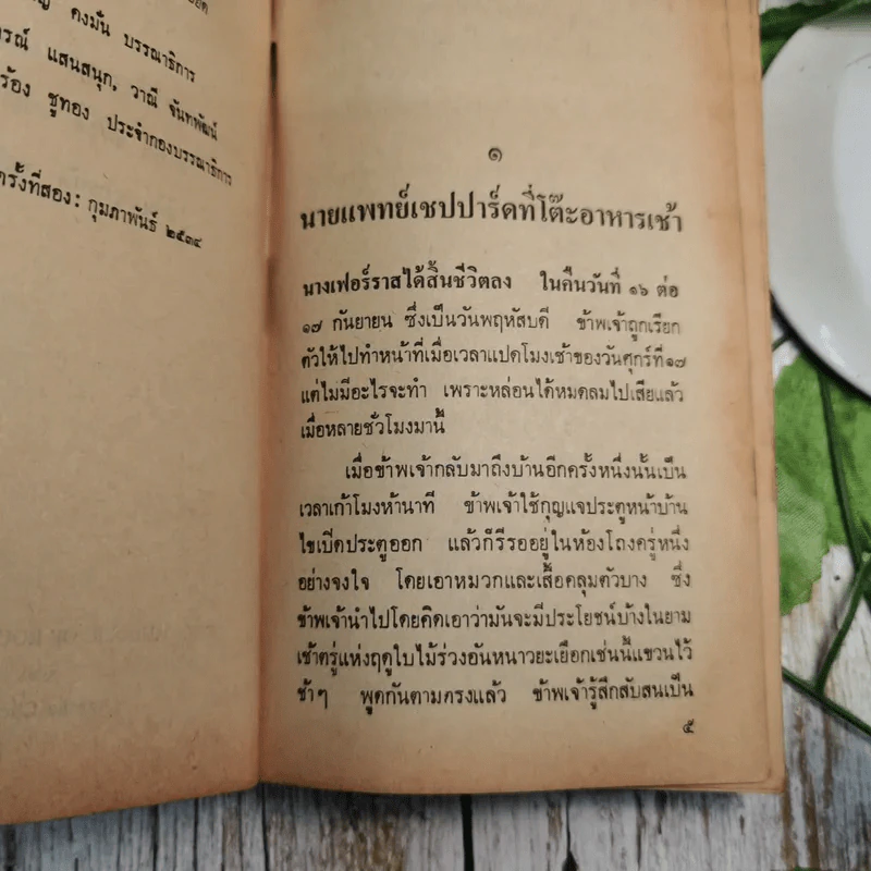 คดีฆาตกรรมโรเจอร์ แอกครอยด์ - อกาธา คริสตี้ รูปที่ 11