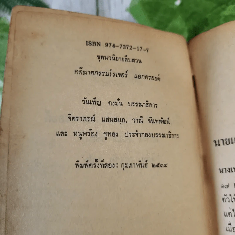 คดีฆาตกรรมโรเจอร์ แอกครอยด์ - อกาธา คริสตี้ รูปที่ 10