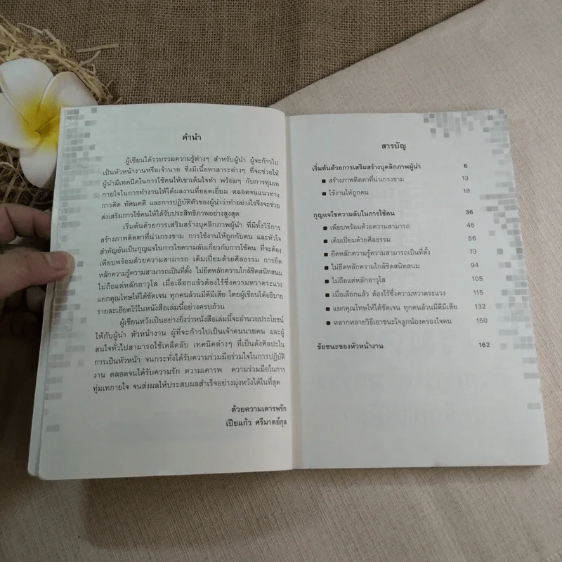 ศิลปะการใช้คนให้ได้ผลตอบรับดีเยี่ยม - เปียแก้ว ศรีมาตย์กุล รูปที่ 6