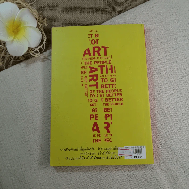 ศิลปะการใช้คนให้ได้ผลตอบรับดีเยี่ยม - เปียแก้ว ศรีมาตย์กุล รูปที่ 8