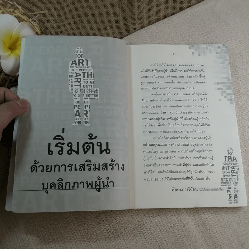 ศิลปะการใช้คนให้ได้ผลตอบรับดีเยี่ยม - เปียแก้ว ศรีมาตย์กุล รูปที่ 7