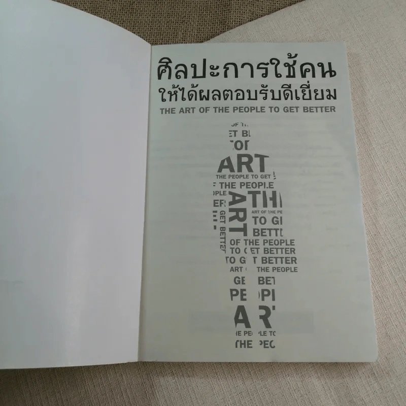 ศิลปะการใช้คนให้ได้ผลตอบรับดีเยี่ยม - เปียแก้ว ศรีมาตย์กุล รูปที่ 4