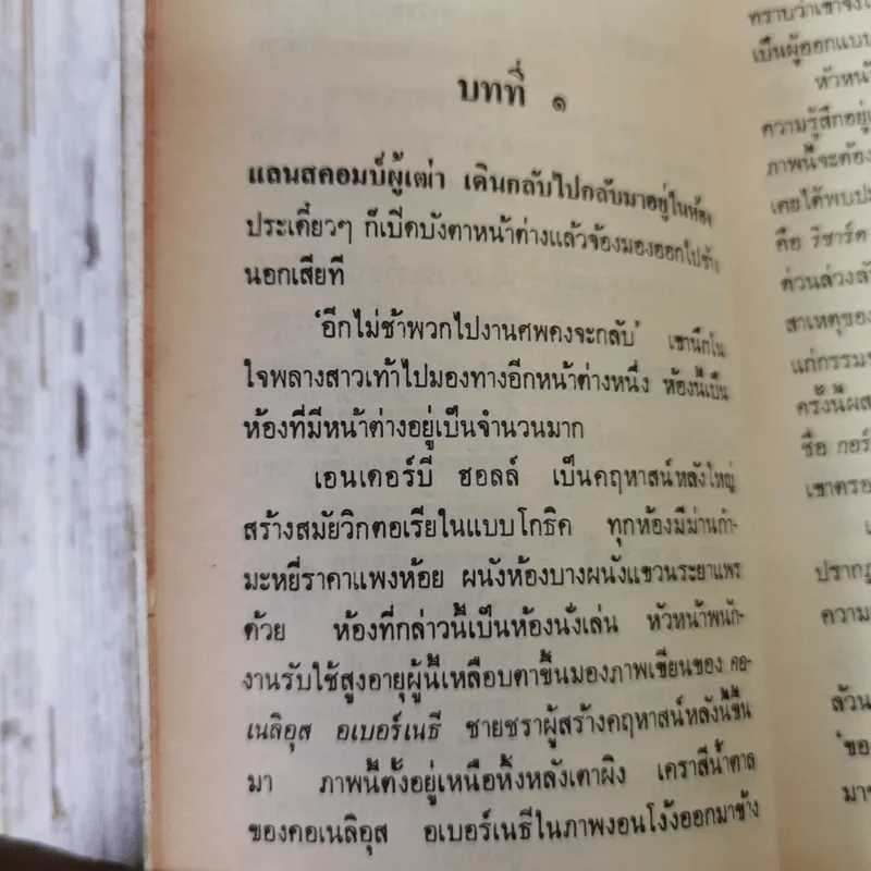 ฆาตกรรมอำพราง - อกาธา คริสตี้ รูปที่ 13