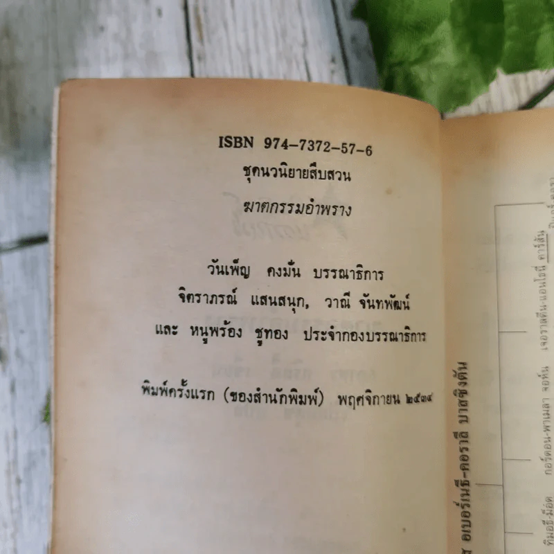 ฆาตกรรมอำพราง - อกาธา คริสตี้ รูปที่ 10