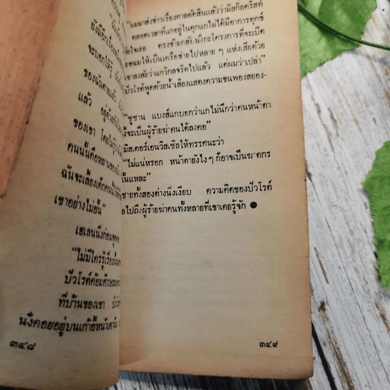ฆาตกรรมอำพราง - อกาธา คริสตี้ รูปที่ 14