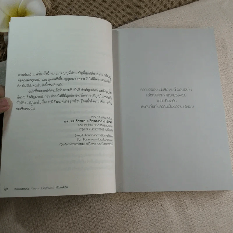 ชีวิตพลัดถิ่น - ดร.นพ.วัชรพล อเล็กซองดร์ กำเนิดศิริ รูปที่ 10