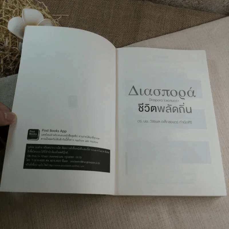 ชีวิตพลัดถิ่น - ดร.นพ.วัชรพล อเล็กซองดร์ กำเนิดศิริ รูปที่ 4