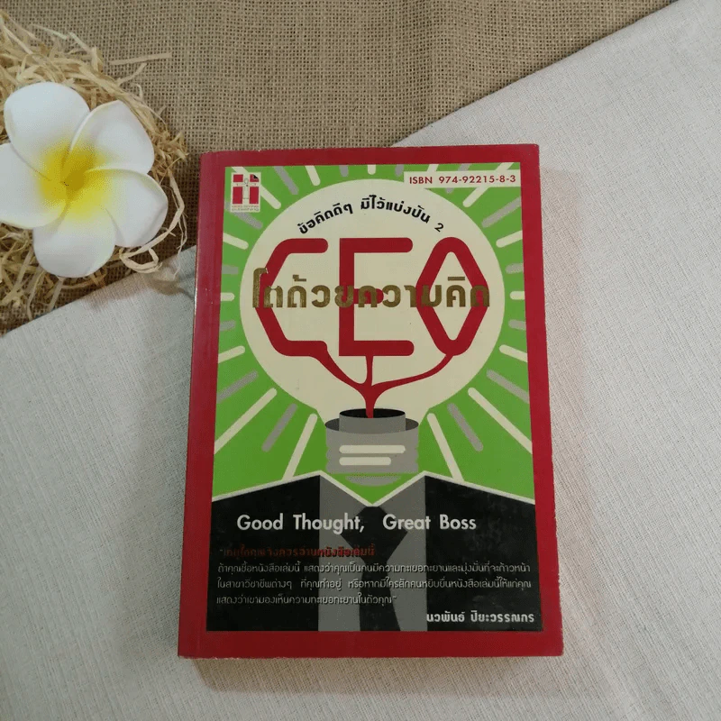 CEO โตด้วยความคิด : Thought, Great Boss - นวพันธ์ ปิยะวรรณกร รูปที่ 1