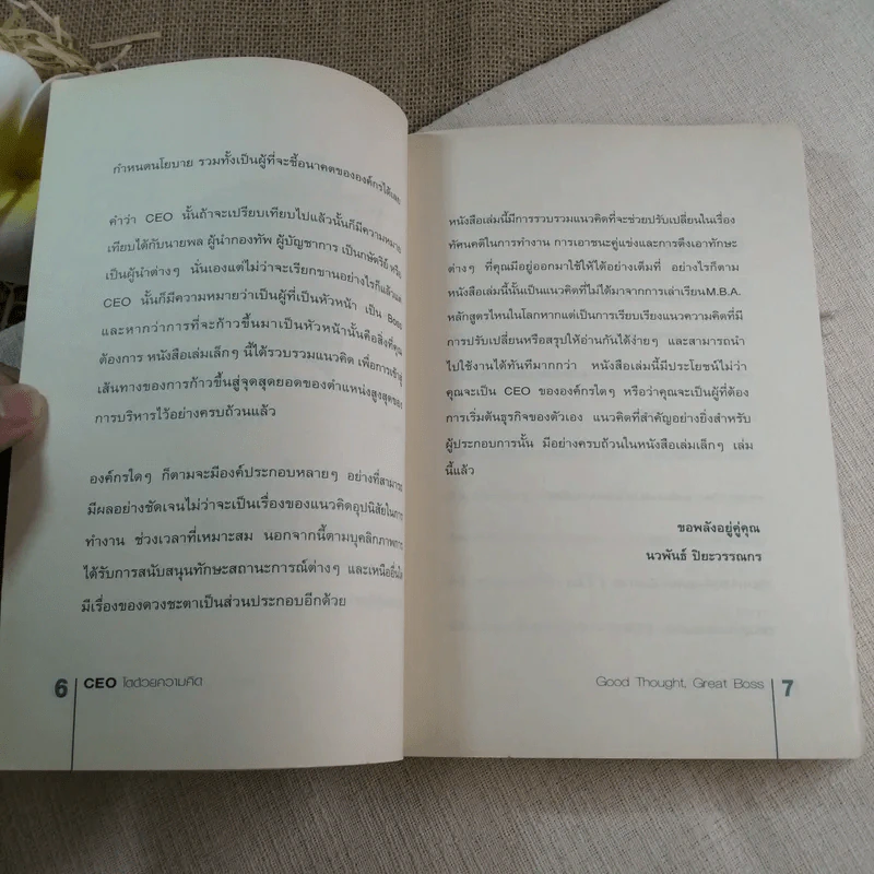 CEO โตด้วยความคิด : Thought, Great Boss - นวพันธ์ ปิยะวรรณกร รูปที่ 6