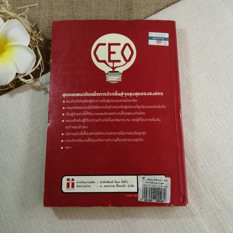 CEO โตด้วยความคิด : Thought, Great Boss - นวพันธ์ ปิยะวรรณกร รูปที่ 10
