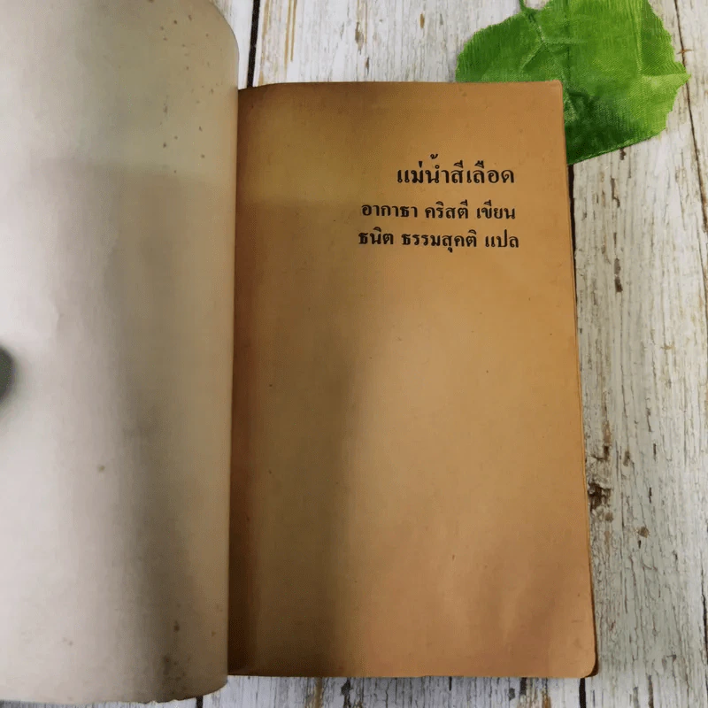 แม่น้ำสีเลือด - อกาธา คริสตี้ รูปที่ 7