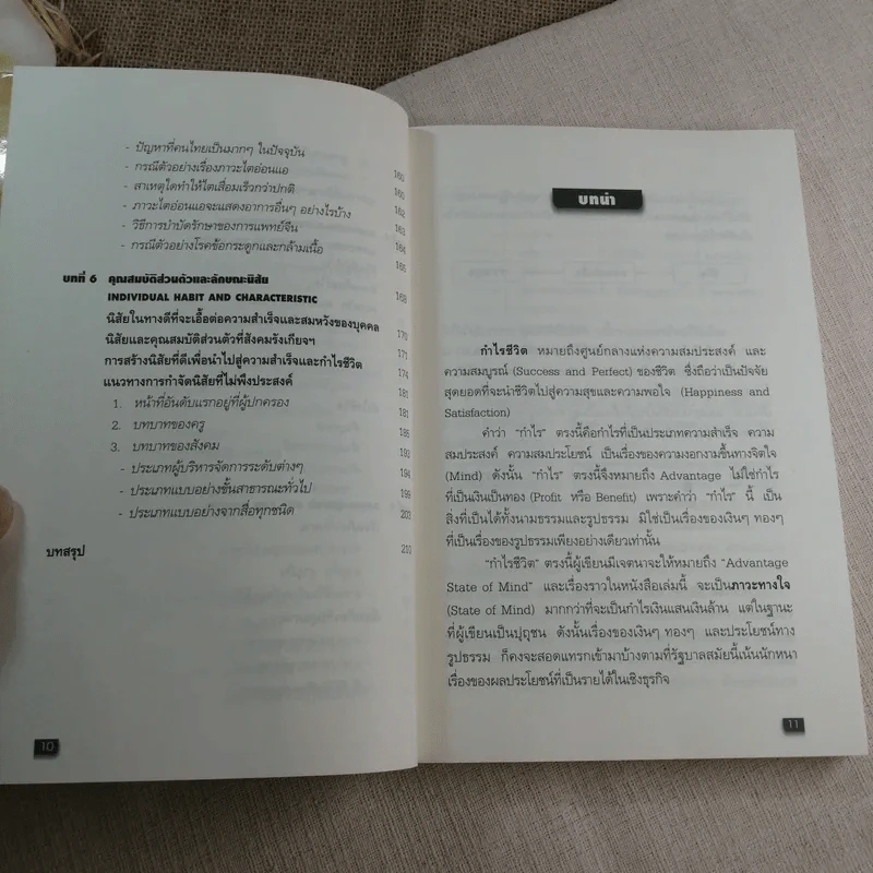กำไรชีวิต Advantage of Mind - ดร.จันทร์ ชุ่มเมืองปัก รูปที่ 9