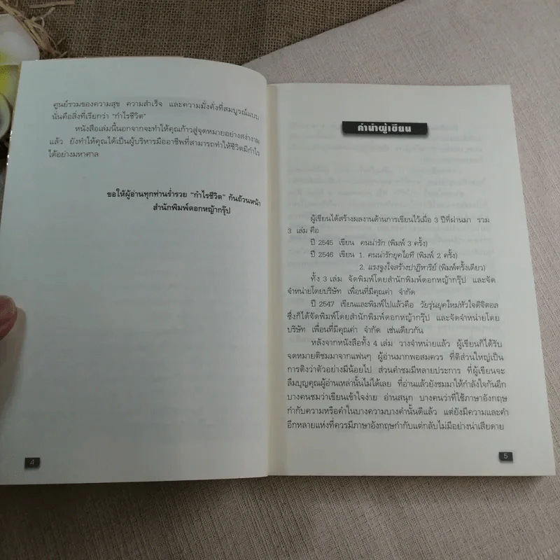 กำไรชีวิต Advantage of Mind - ดร.จันทร์ ชุ่มเมืองปัก รูปที่ 6