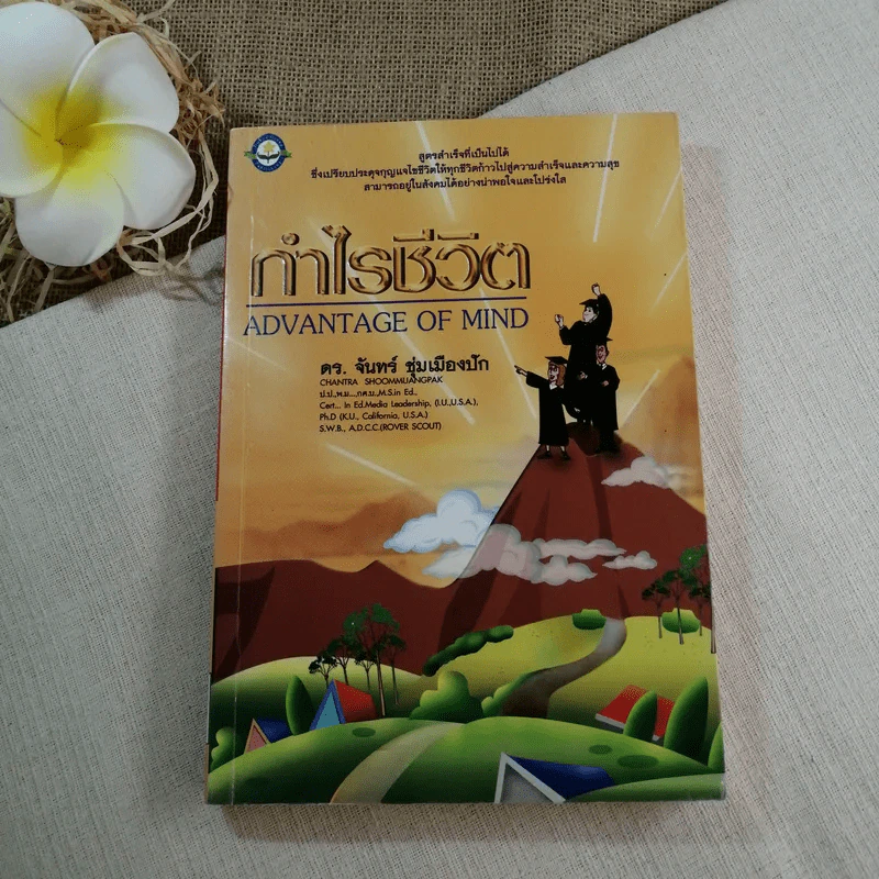 กำไรชีวิต Advantage of Mind - ดร.จันทร์ ชุ่มเมืองปัก รูปที่ 1