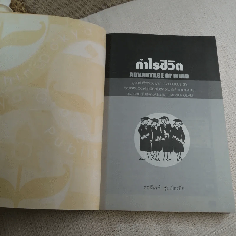 กำไรชีวิต Advantage of Mind - ดร.จันทร์ ชุ่มเมืองปัก รูปที่ 4
