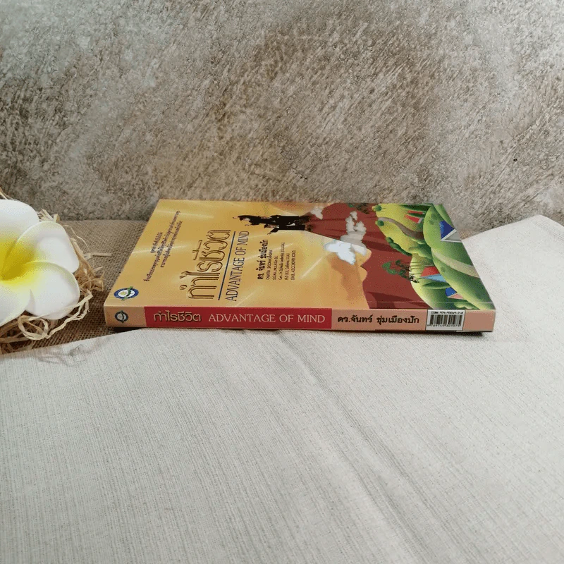กำไรชีวิต Advantage of Mind - ดร.จันทร์ ชุ่มเมืองปัก รูปที่ 2