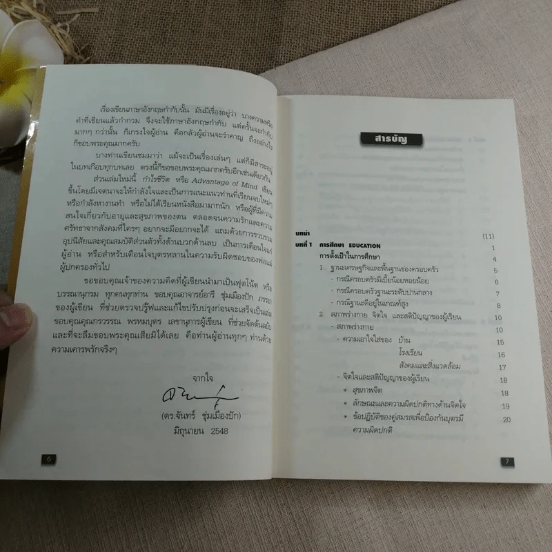 กำไรชีวิต Advantage of Mind - ดร.จันทร์ ชุ่มเมืองปัก รูปที่ 7