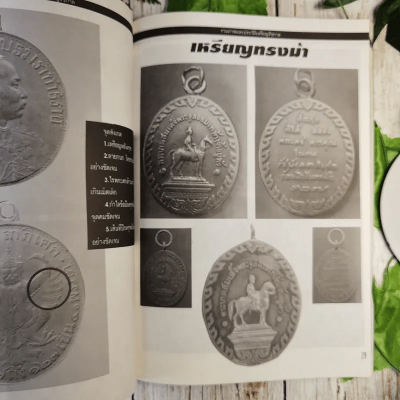 เหรียญรัชกาล เล่ม 1 รวมภาพและประวัติเหรียญที่ระลึกที่ออกในสมัยรัชกาลต่างๆ พร้อมตำหนิและจุดตายของเหรียญ - แจ้ม เจิดจรัส รูปที่ 14